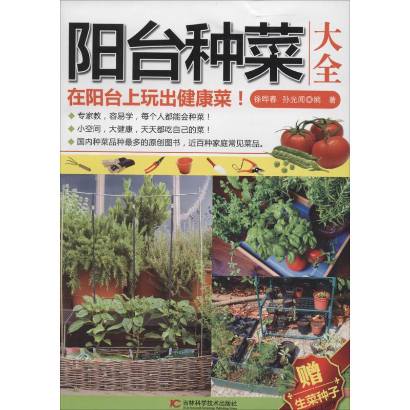 阳台种菜大全