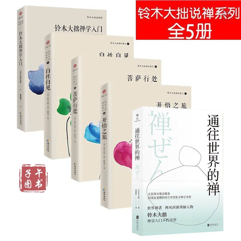 铃木大拙说禅 智慧禅全集5册 铃木大拙禅论集自性自见+开悟之旅+菩萨行处+通往世界的禅+铃木大拙禅学入门正版图书