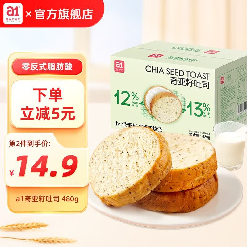 a1奇亚籽面包吐司480g 早餐蛋糕健康代餐食品儿童零食三明治糕点 奇亚籽吐司480g*1箱装高性价比高么？