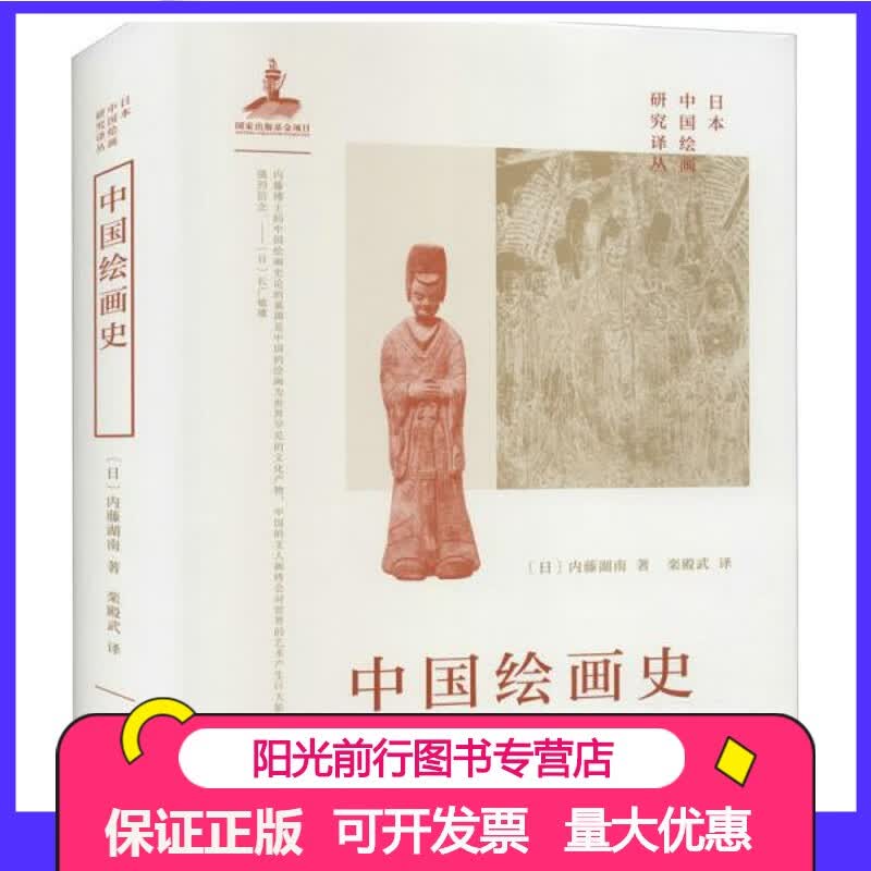 中国绘画史  [日]内藤湖南 著