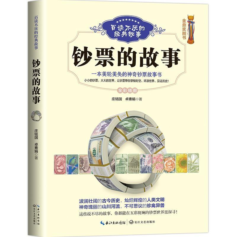 钞票的故事金融与投资纸币介绍世界岁图书