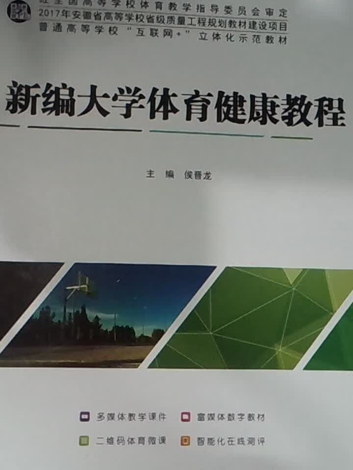 新编大学体育健康教程