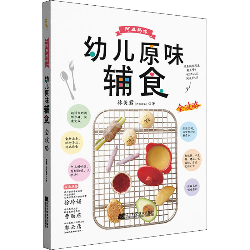 阿丑妈咪幼儿原味辅食全攻略 图书