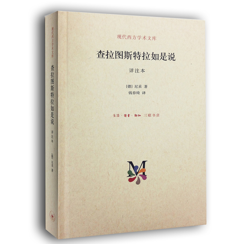 查拉图斯特拉如是说 尼采 几乎包括了尼采的思想 哲学史和诗歌shishang均占有独特的不朽的地位