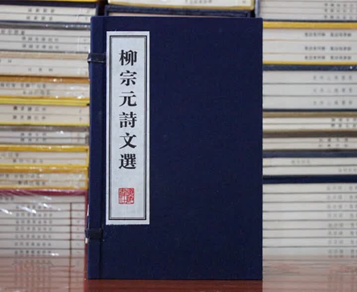 柳宗元诗文选 宣纸线装版1函两册 繁体大字 宣纸印刷 竖排线装版 珍藏版古版书 广陵书社