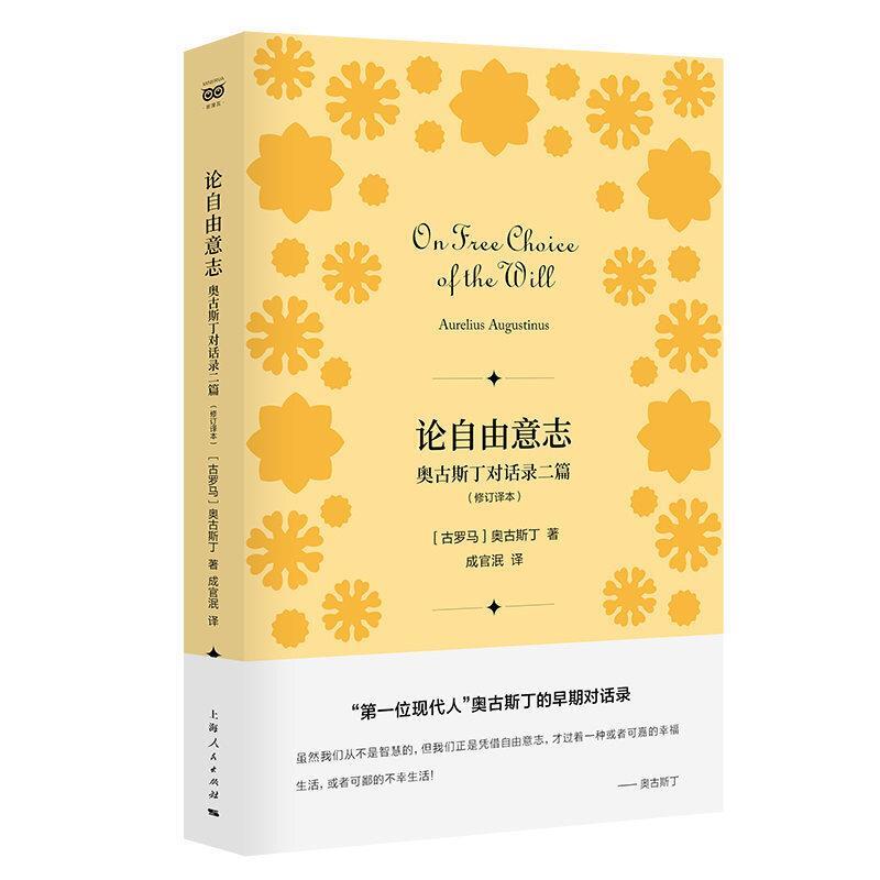 论自由意志:奥古斯丁对话录二篇