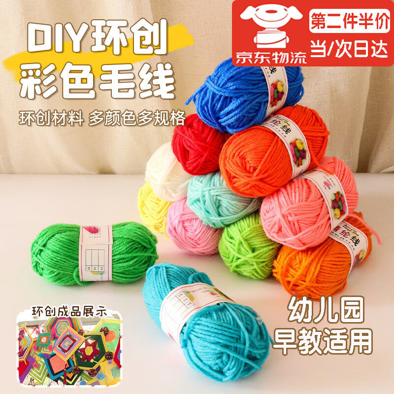 星恒夢(mèng)彩色12色毛線團(tuán)兒童手工制作DIY編織毛線團(tuán)幼兒園編織黏貼畫材料 12色彩色毛線團(tuán)【10克】