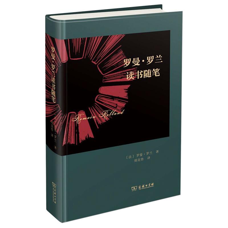 罗曼·罗兰读书随笔 图书
