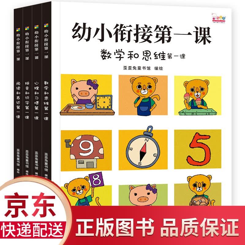 幼小衔接第一课（全面的入学准备，无缝连接幼升小。全4册，歪歪兔出品）