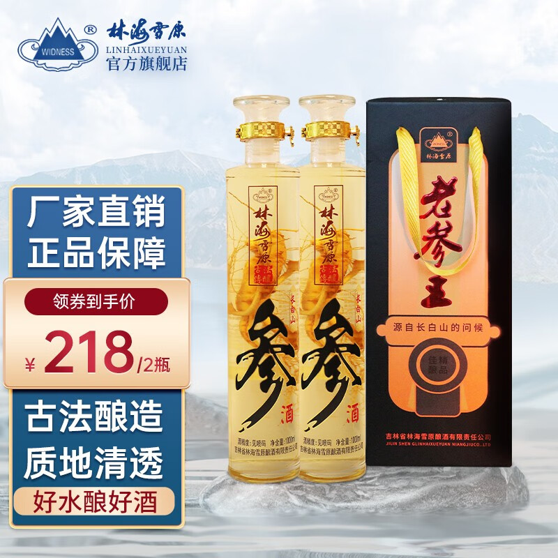 林海雪原酒52度人参酒老参王酒1000ml大瓶礼盒装白酒送礼收藏酒礼盒