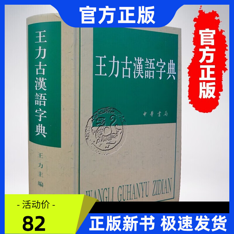 王力古汉语字典 中华书局出版 繁体汉字树 初高中学生语文中高考常备工具书 古代汉语常用字字典词典