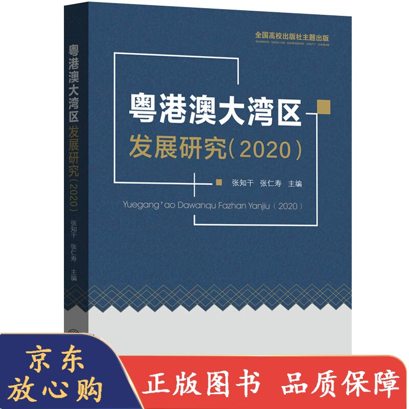 粤港澳大湾区发展研究（2020）