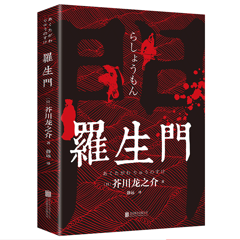 正版 罗生门 收录了芥川龙之介的经典名篇 竹林中 地狱变 河童等同时精选了英雄之器