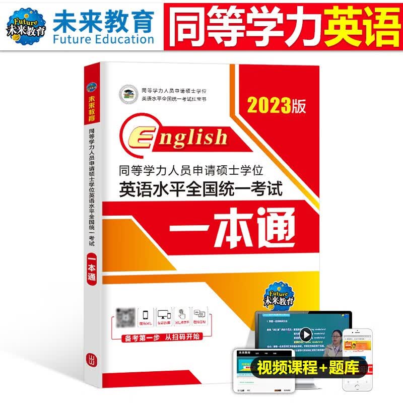 2023年同等学力人员申请硕士学位英语水平一本通申硕学历在职研究生全国统考考试教材考研历年真题模拟试 同等学力申硕英语 一本通教材
