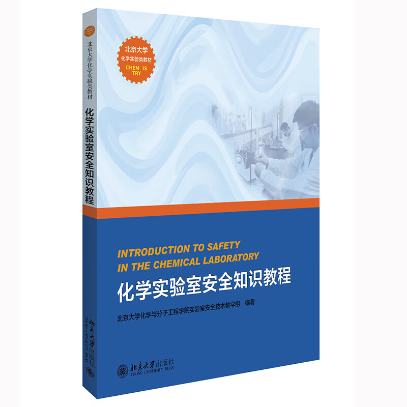化学实验室安全知识教程 北京大学化学实验类教材 新版