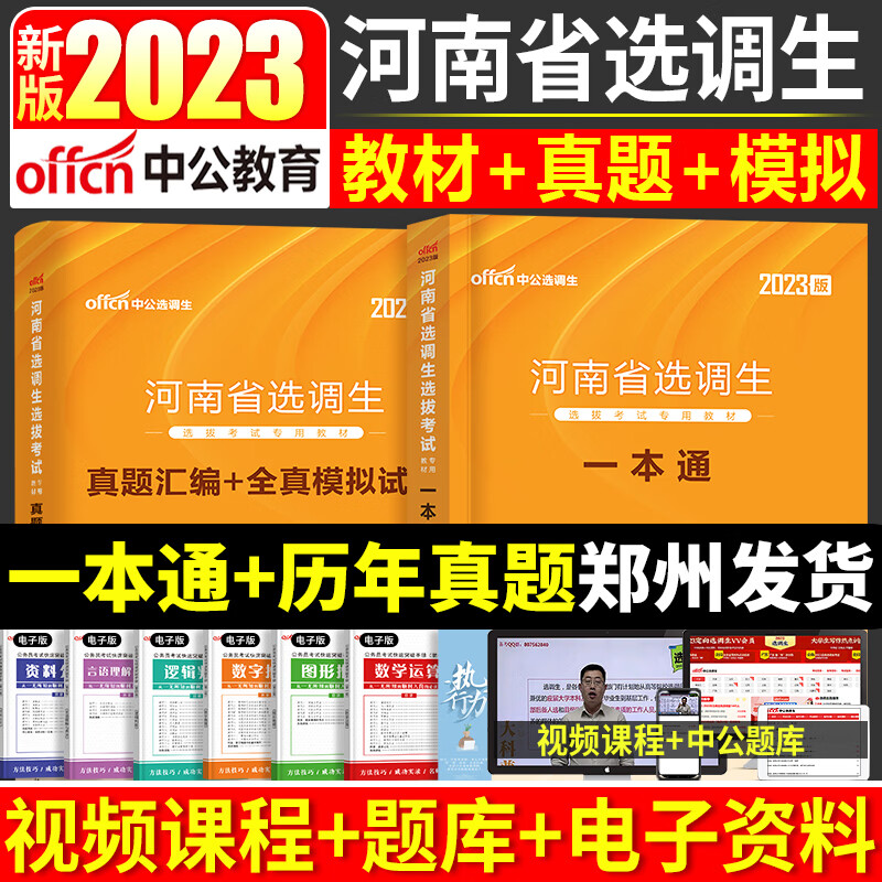 2023年河南省选调生考试教材全套用书一本通申论行测省考公务员历年真题试卷题库河南非定向乡村镇大学生选拔 【河南选调生】一本通教材