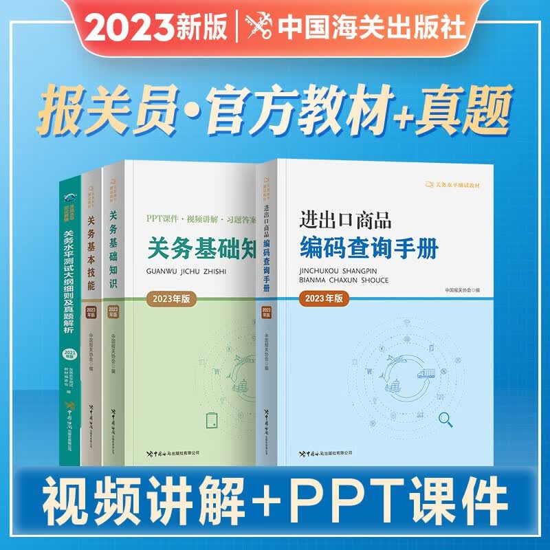 2023年官方新版报关员资格考试教材辅导用书全国考试教程书报关基础知识业务技能进出口商品编码查询手册2023关务水平测试真题试卷