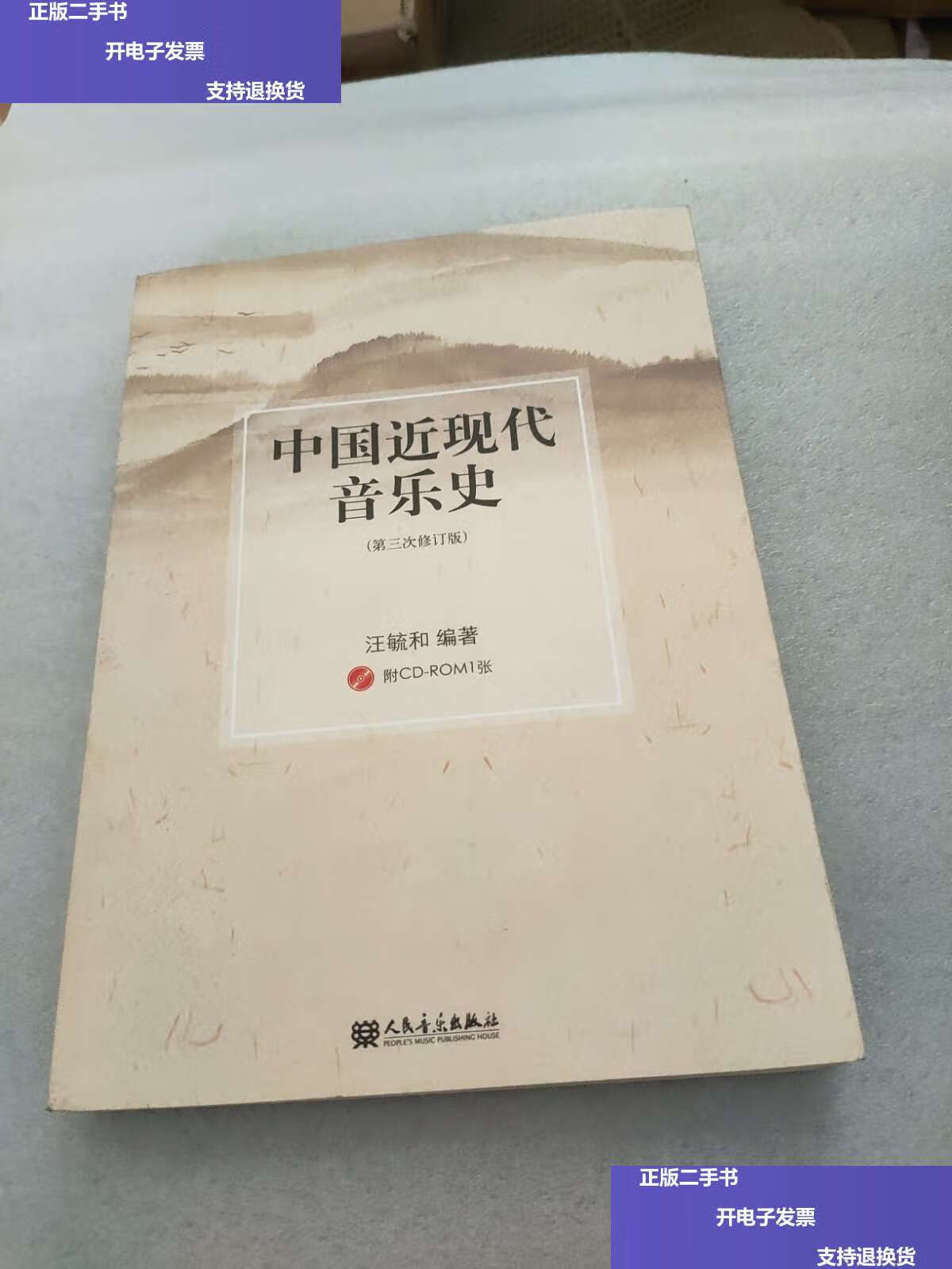 【二手9成新】中国近现代音乐史 /汪毓和 人民音乐