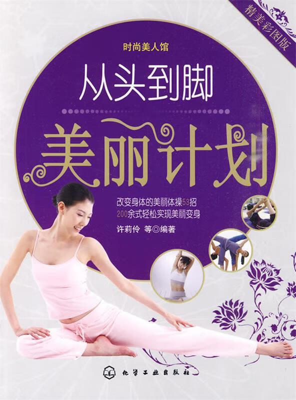 从头到脚美丽计划 许莉伶 等编著【正版】