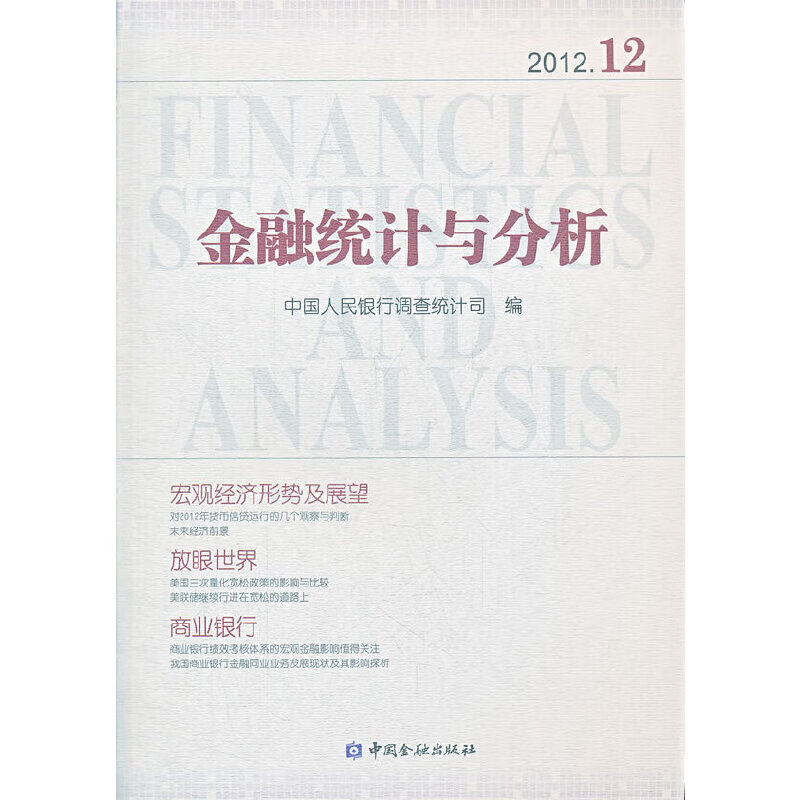 金融统计与分析2012-12