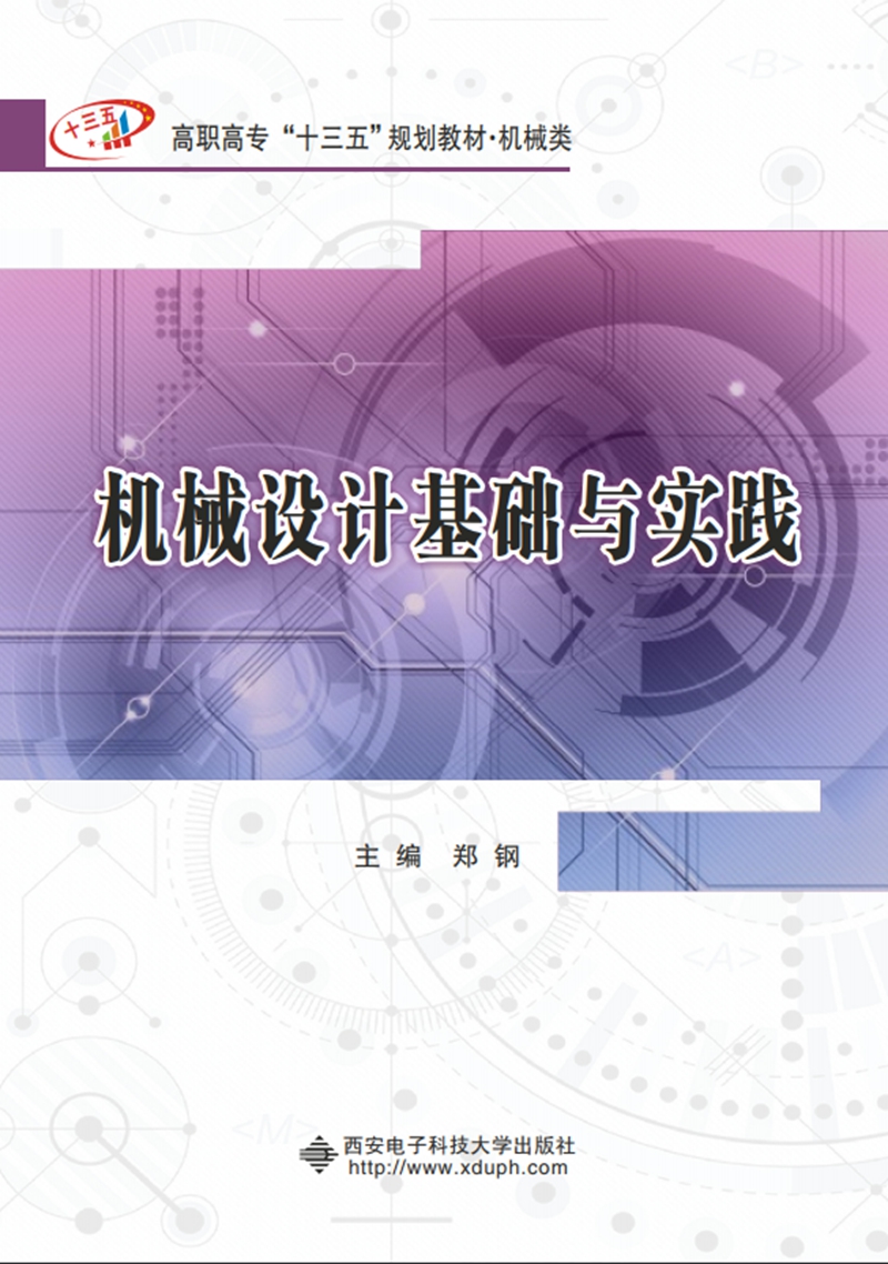 【新华书店】机械设计基础与实践（高职）