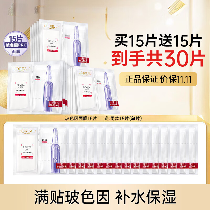 欧莱雅（LOREAL）面膜安瓶玻色因鲜注玻尿酸补水保湿淡细纹提拉紧致礼物送女友 玻色因安瓶面膜*30