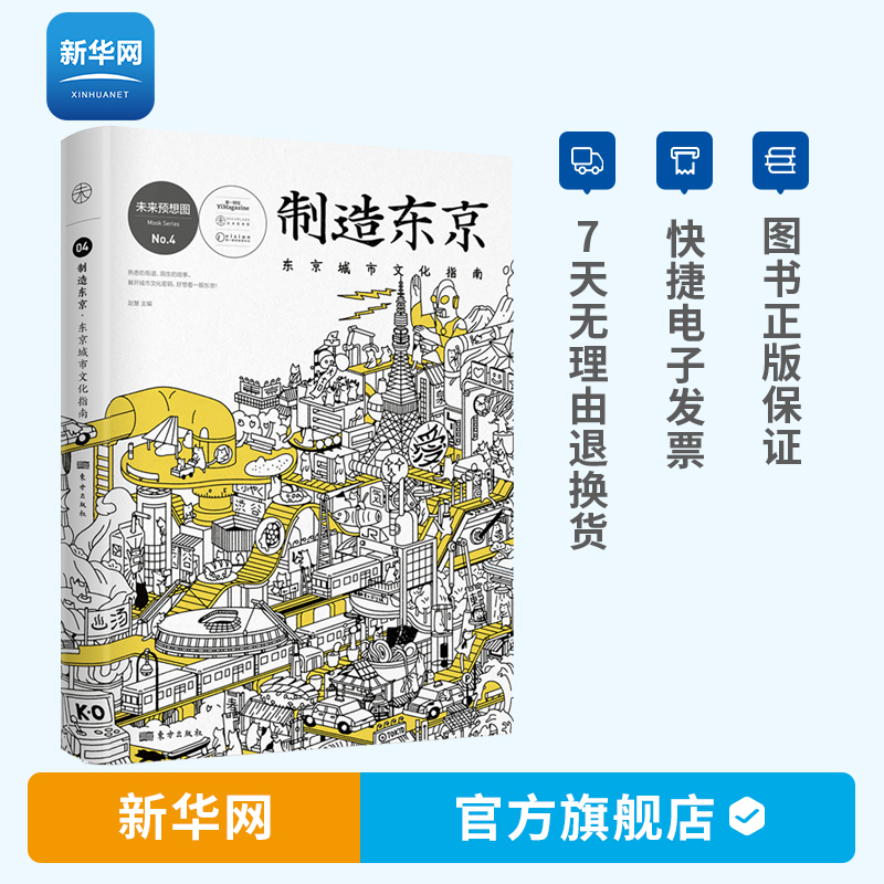 【新华网】制造东京 东京城市文化指南 未来预想图no4 东京解剖书 日本文化概论 日本文化通史 日本潮流文化书籍 人民东方