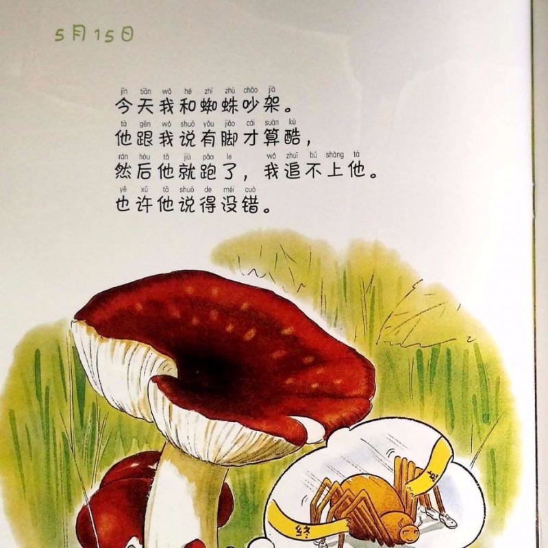 蚯蚓的日记注音版小学生一年级二年级彩图拼音绘本故事书 我妈妈