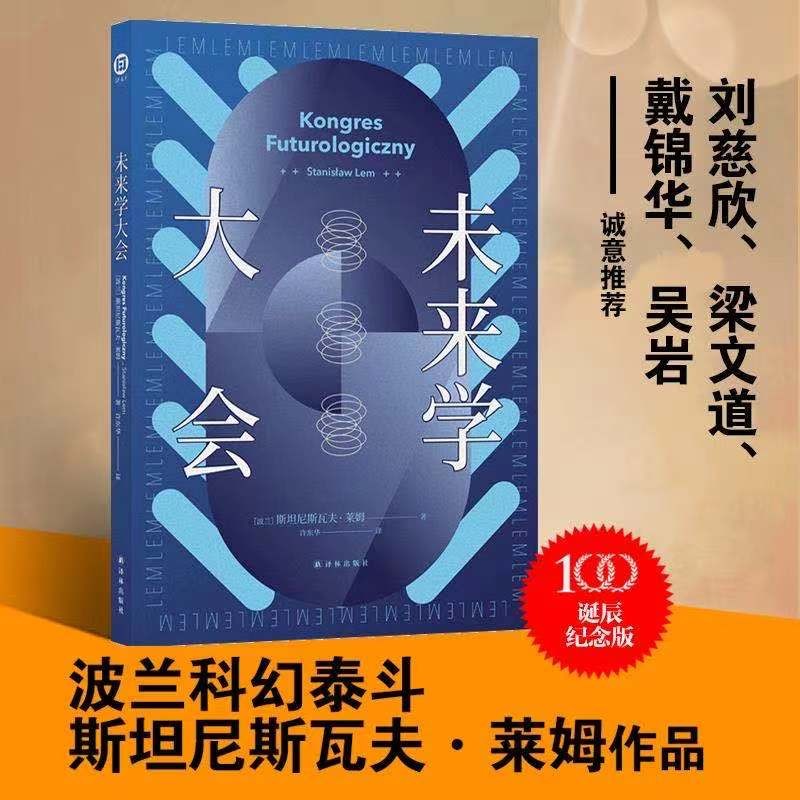 现货【可选】斯坦尼斯拉夫·莱姆作品集：索拉里斯星\其主之声\惨败无敌号未来学大会伊甸瓦夫莱姆文集正版书籍正版 未来学大会【单本无赠品】