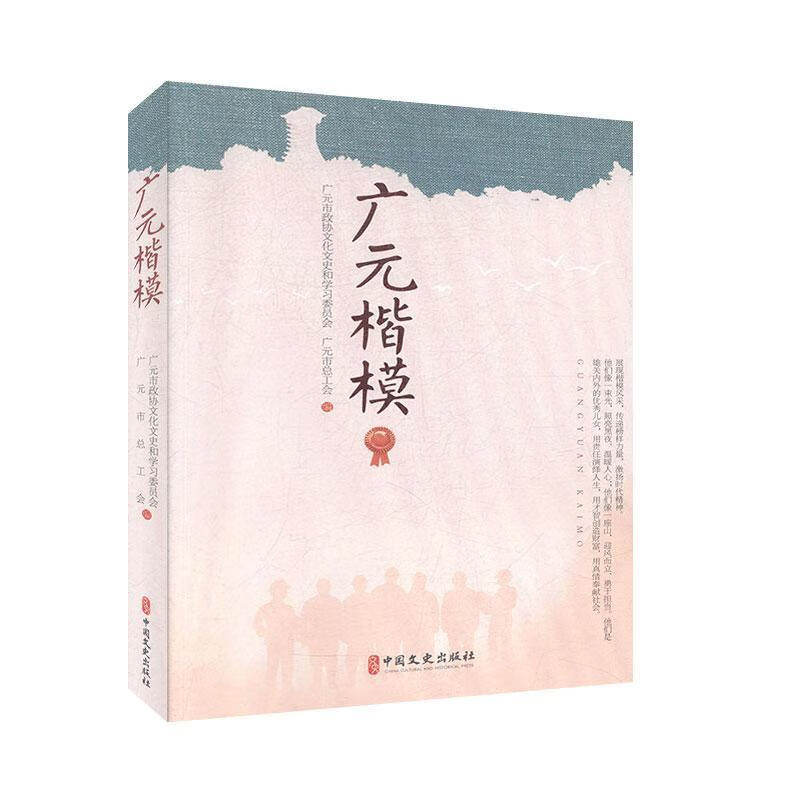 广元楷模广元市政协文化文史和学会中国文史出版社传记