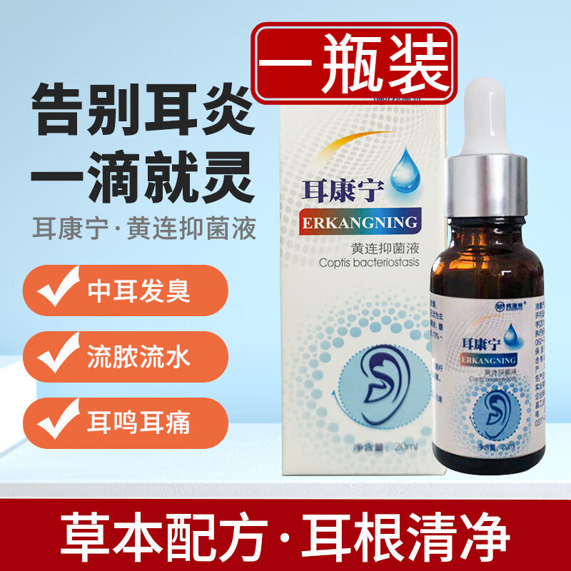 梦希蓝邦瑞特耳康宁黄连液中耳炎滴耳液人用耳朵痒真菌感染流脓清洁
