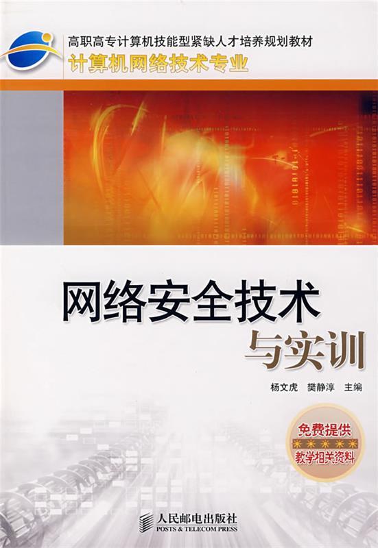 网络安全技术与实训