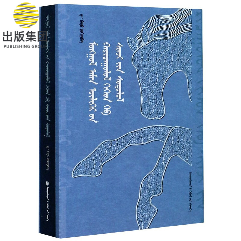 蒙古民间故事的传承习俗与类型研究(蒙古文