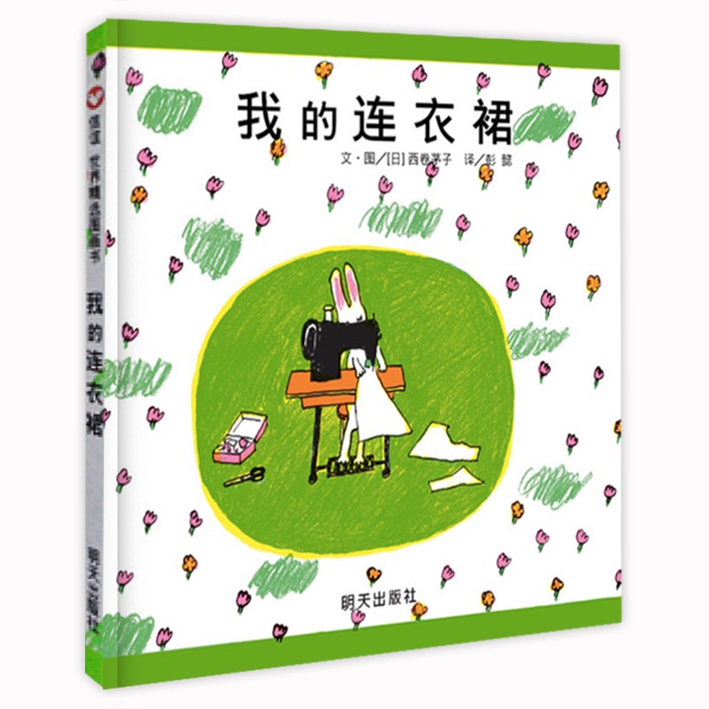 信谊绘本世界精选图画书：我的连衣裙