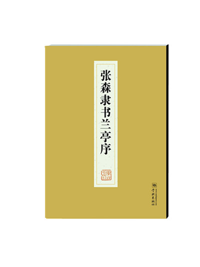 张森隶书兰亭序