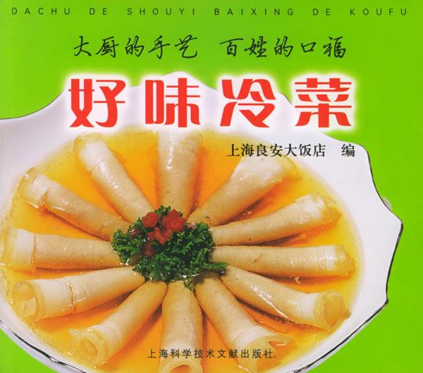 好味冷菜—大厨的手艺百姓的口福 上海良安大饭店 编【正版书】