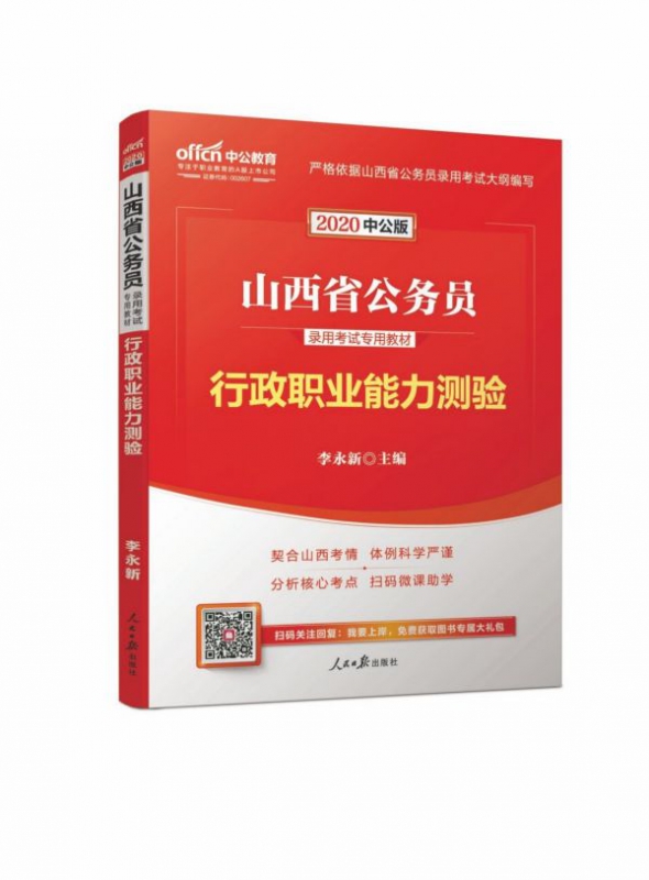 行政职业能力测验(2020中公版山西省公务员录用考试专用教材)