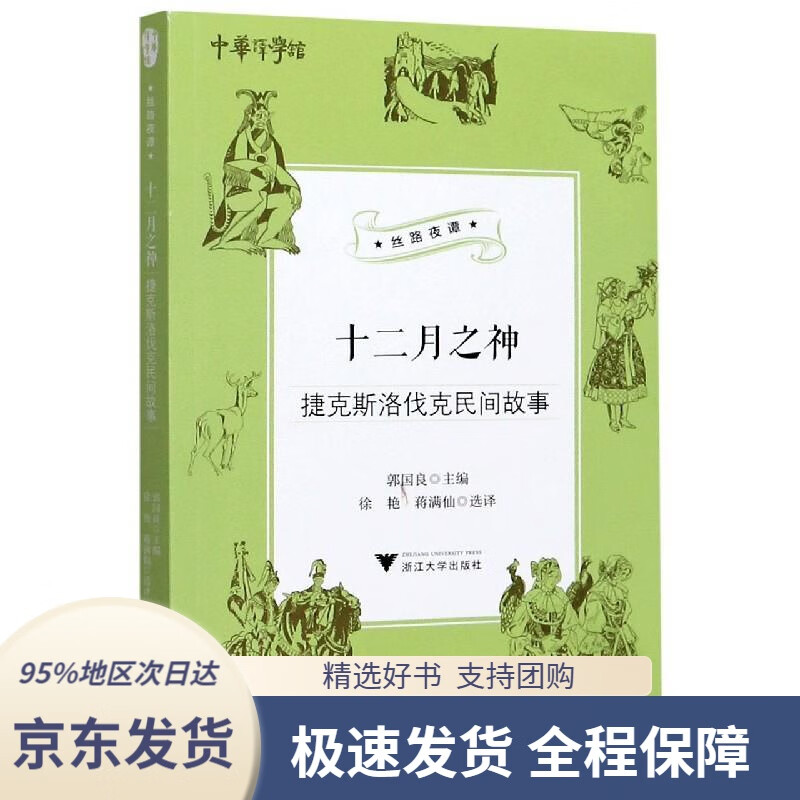 十二月之神(捷克斯洛伐克民间故事)丝路夜谭中华译学馆郭国良编,徐艳