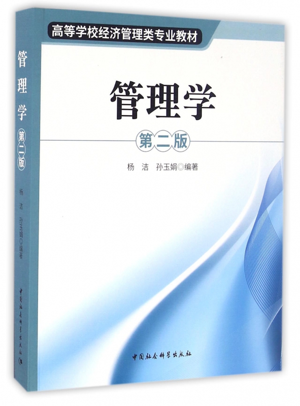管理学(第2版高等学校经济管理类专业教材)