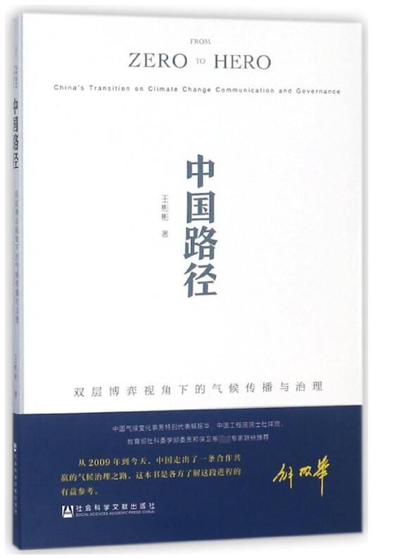 中国路径(双层博弈视角下的气候传播与治理)