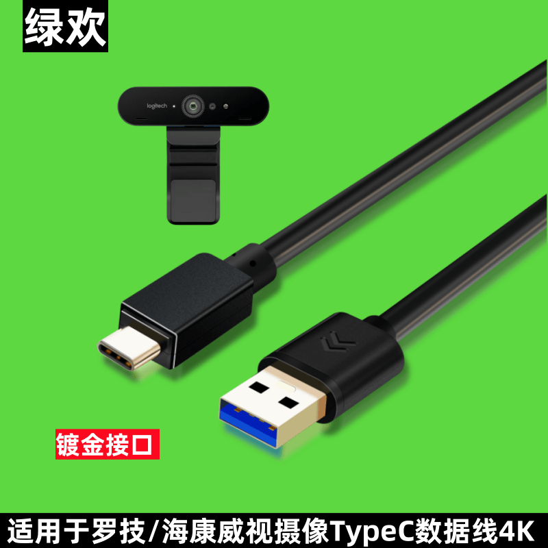 绿欢 罗技V-U0040摄像头typec数据线4K连接电脑usb延长线海康威视USB视频会议直播摄像头3.0高清加长线 黑色直头Type-C转USB数据线 8米(带放大器) 京东折扣/优惠券