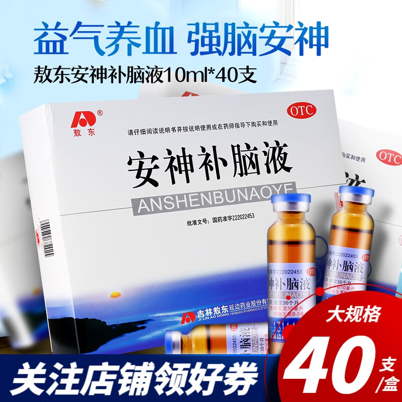 敖东 安神补脑液40支 益气养血安神口服液健忘失眠神经衰弱 5盒装