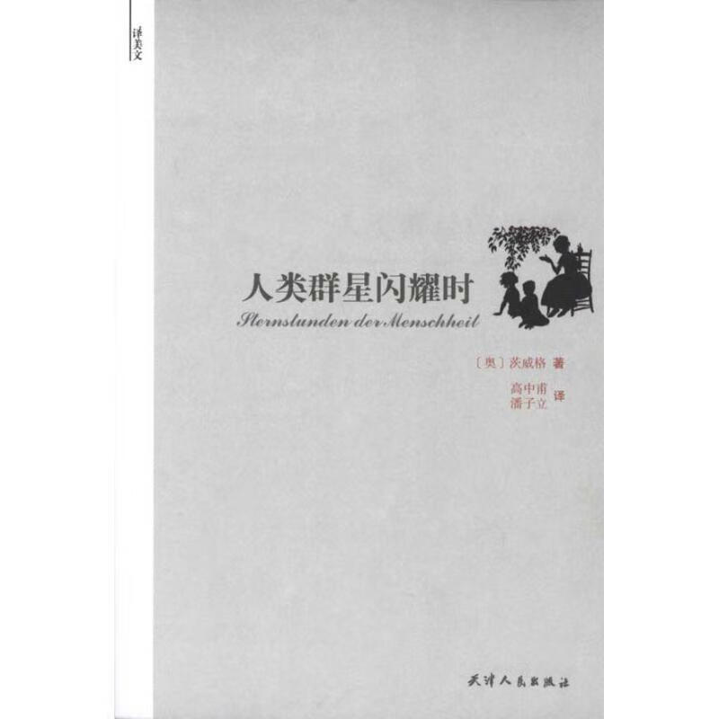 人类群星闪耀时 茨威格(Zweig.S.