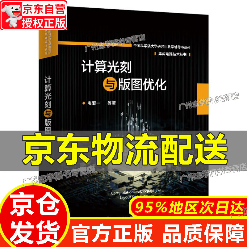 【京东配送正版】计算光刻与版图优化 正版 红色