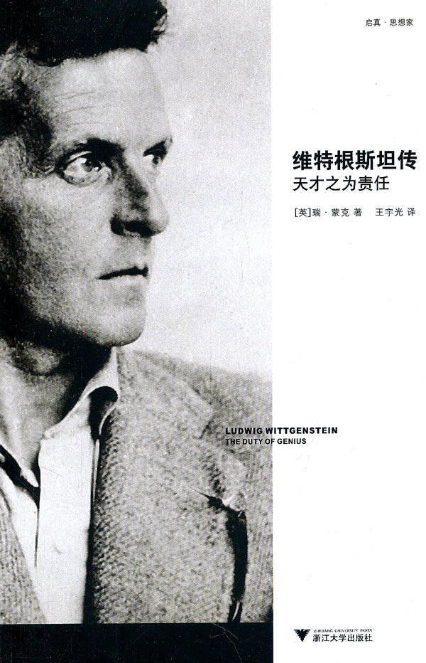 维特根传:天才之为责任