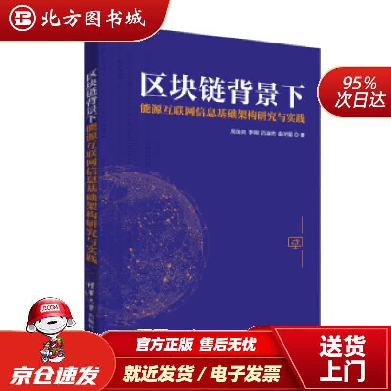 【正版现货】区块链背景下能源互联网信息基础架构研究与实践周国亮,李刚,吕凛杰,赵明星著清华大学出版社 北方图书城