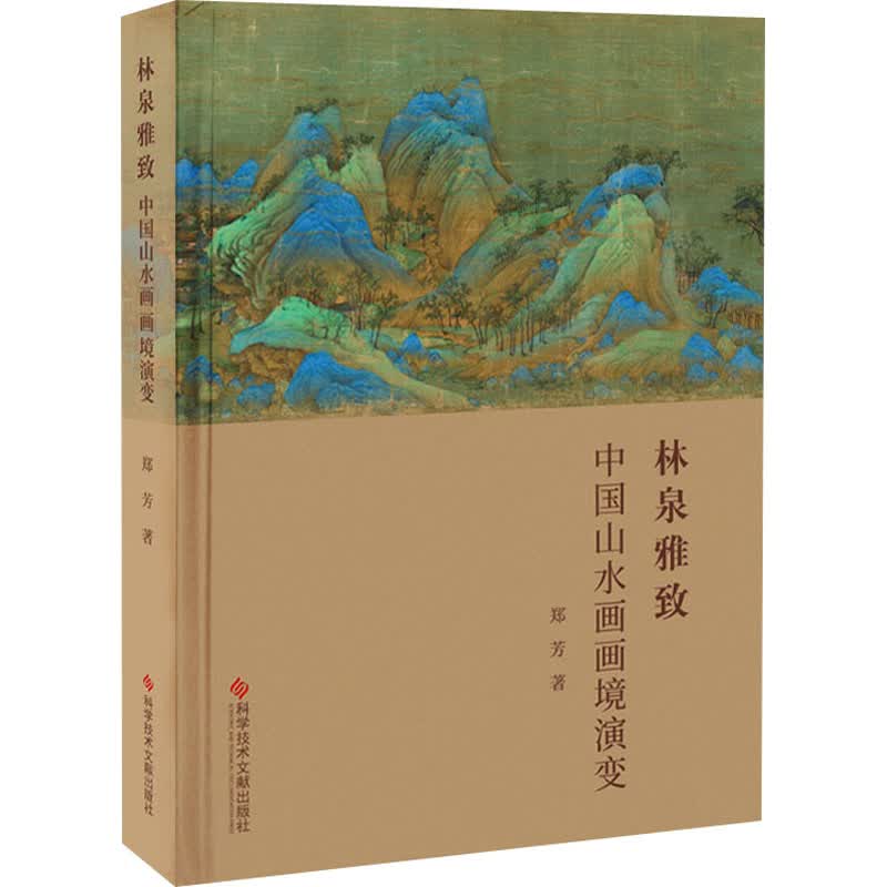 林泉雅致 中国山水画画境演变