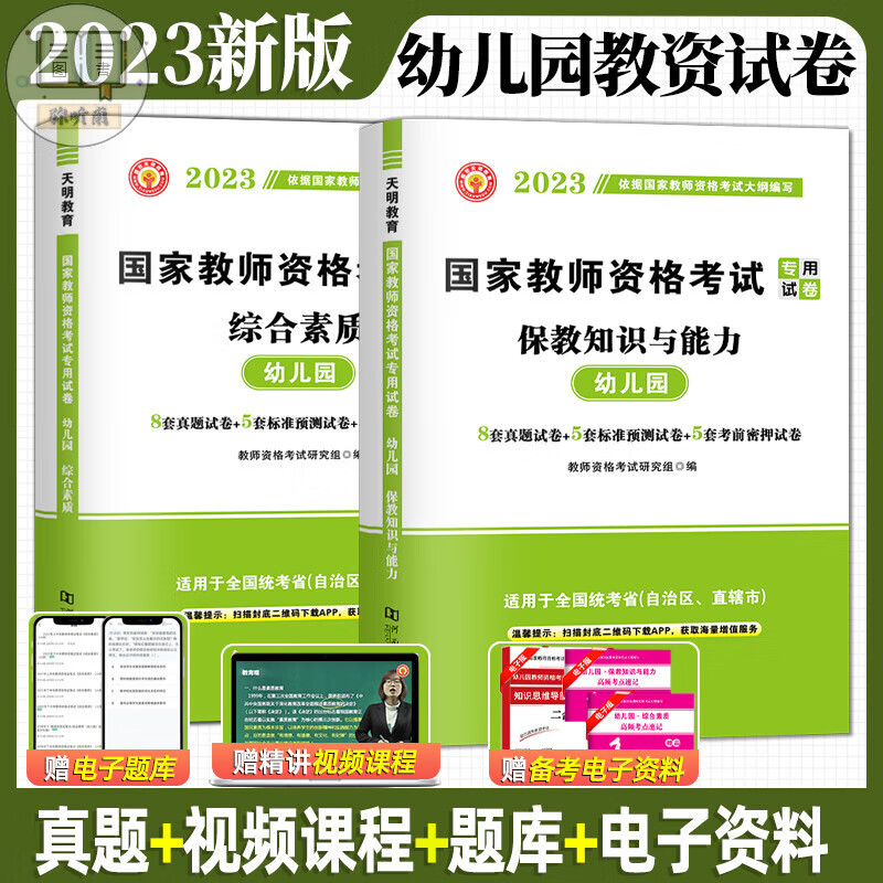 教资2023年教师下半年教师证资格保教知识与能力幼师证素质历年真题试卷笔试幼师资格证用书 【综合素质+保教能力】试卷+视频 幼儿园