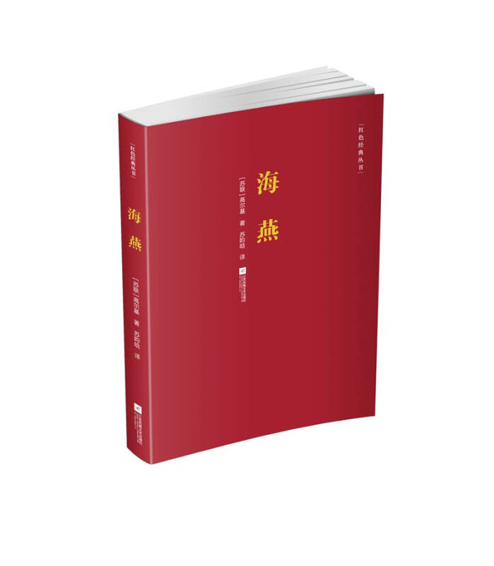 【新华书店】红色经典丛书 海燕
