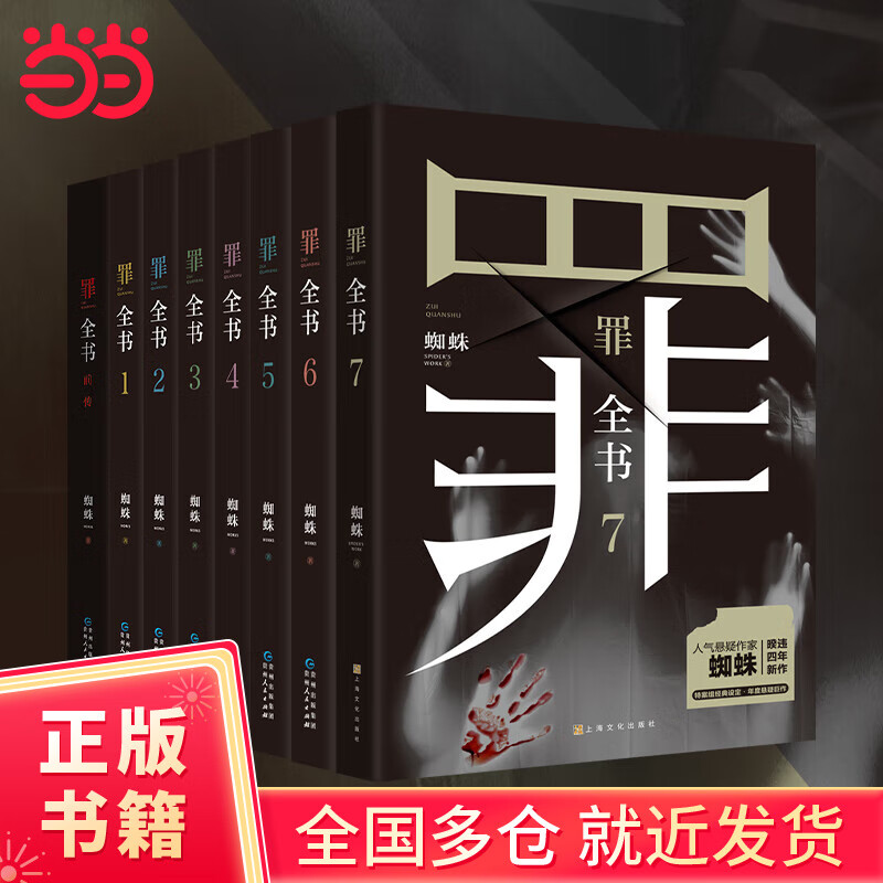 【当当正版书籍】罪全书全套8册(前传 1234567,人气悬疑作家蜘蛛百万
